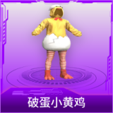 破蛋小黄鸡