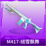 M417-绒雪飘舞