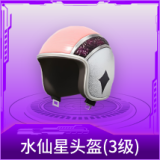 水仙星头盔(3级)