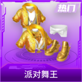 派对舞王