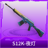 S12K-夜灯
