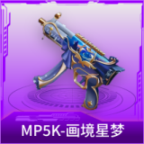 MP5K-画境星梦