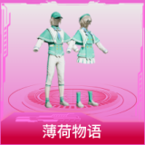 薄荷物语