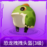 恐龙拽拽头盔(3级)