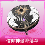 信仰神谕降落伞