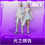 光之祷告