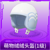 萌物绒绒头盔(1级)