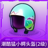 潮酷猛小鳄头盔(2级)
