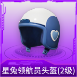 星兔领航员头盔(2级)