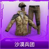 沙漠兵团