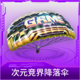 次元竞界降落伞