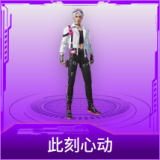 此刻心动