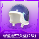 碧蓝澄空头盔(2级)