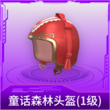 童话森林头盔(1级)
