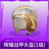 辉耀战甲头盔(1级)