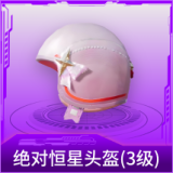 绝对恒星头盔(3级)