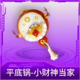 平底锅-小财神当家