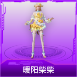 暖阳柴柴