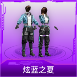 炫蓝之夏