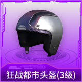 狂战都市头盔(3级)