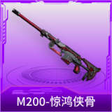 M200-惊鸿侠骨