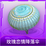 玫瑰恋情降落伞
