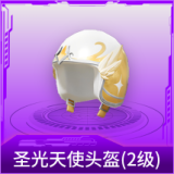 圣光天使头盔(2级)