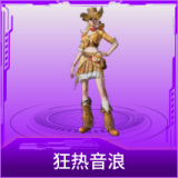 狂热音浪