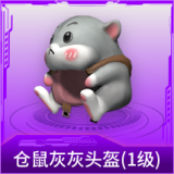 仓鼠灰灰头盔(1级)