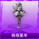 极夜星羊