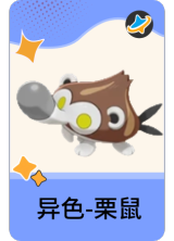 异色-栗鼠