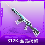 S12K-蓝晶绮麟