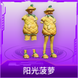 阳光菠萝