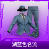 湖蓝色名流