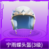 宁雨蝶头盔(3级)