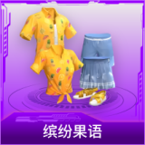 缤纷果语