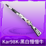 Kar98K-黑白懵懵牛