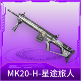 MK20-H-星途旅人