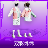 双彩绵绵