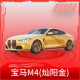 宝马M4(灿阳金)