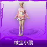 绒宝小鹅