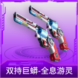 双持巨蟒-全息游灵
