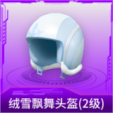 绒雪飘舞头盔(2级)