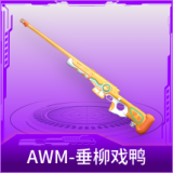 AWM-垂柳戏鸭
