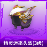 精灵迷巫头盔(3级)