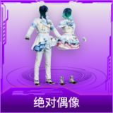 绝对偶像