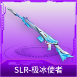 SLR-极冰使者