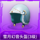 雪月幻音头盔(3级)