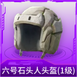 六号石头人头盔(1级)
