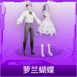 萝兰蝴蝶